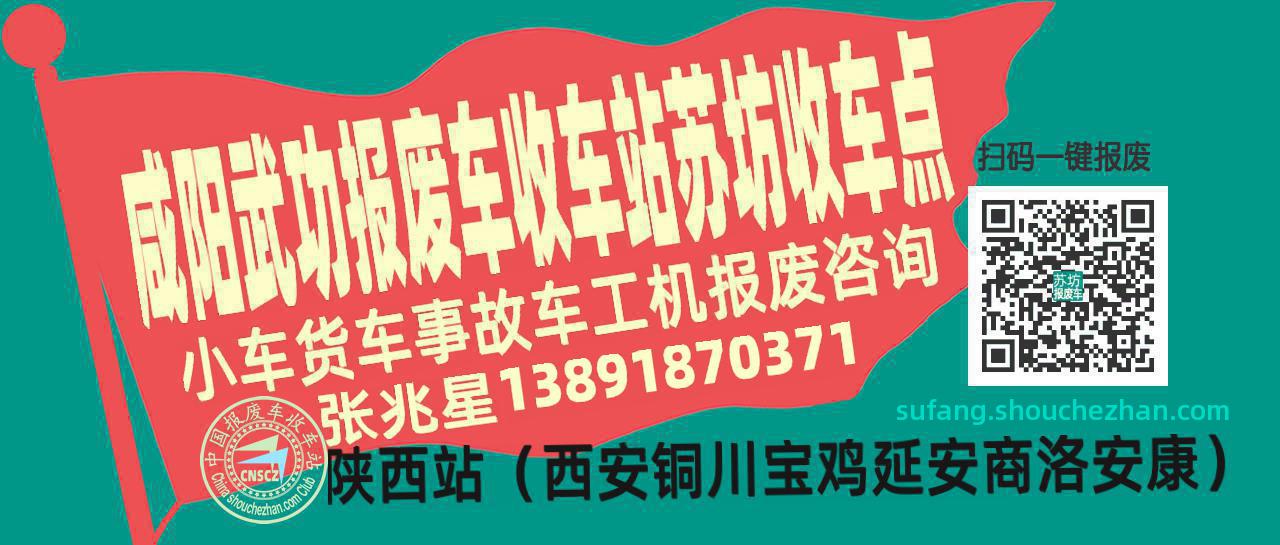 咸阳武功报废车收车站苏坊收车点